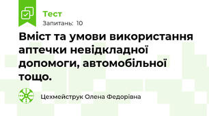 Вміст та умови використання аптечки невідкладної допомоги, автомобільної тощо.
