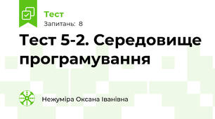Тест 5-2. Середовище програмування