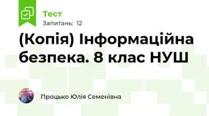 (Копія) Інформаційна безпека. 8 клас НУШ