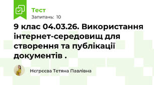 9 клас 04.03.26. Використання інтернет-середовищ для створення та публікації документів .