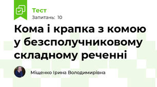 Кома і крапка з комою у безсполучниковому складному реченні