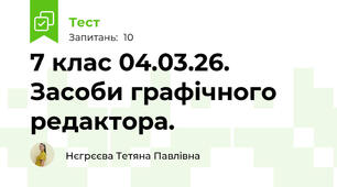 7 клас 04.03.26. Засоби графічного редактора.