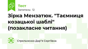Зірка Мензатюк. "Таємниця козацької шаблі" (позакласне читання)