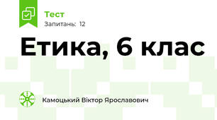 Етика, 6 клас
