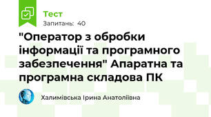 "Оператор з обробки інформації та програмного забезпечення" Апаратна та програмна складова ПК 