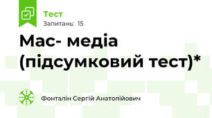 Мас- медіа (підсумковий тест)*