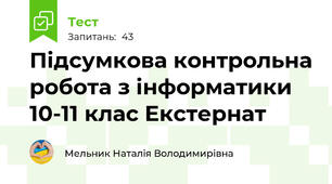 Підсумкова контрольна робота з інформатики  10-11 клас Екстернат