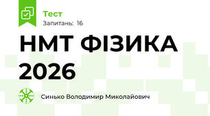 НМТ ФІЗИКА 2026
