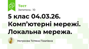 5 клас 04.03.26. Комп’ютерні мережі. Локальна мережа.