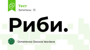 Риби.