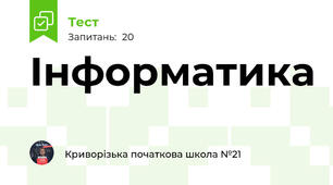 Інформатика