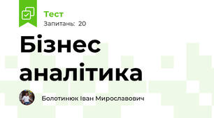 Бізнес аналітика