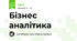 Бізнес аналітика