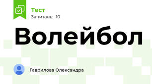 Волейбол 