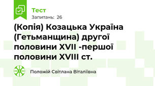 (Копія) Козацька Україна (Гетьманщина) другої половини XVII -першої половини XVIII ст.