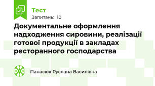 Документальне оформлення надходження сировини, реалізації готової продукції в закладах ресторанного господарства