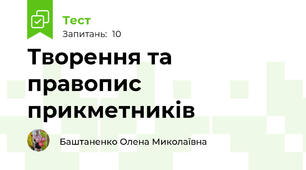Творення та правопис прикметників