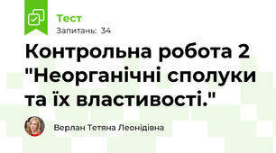 Контрольна робота 2 "Неорганічні сполуки та їх властивості." 