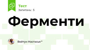 Ферменти
