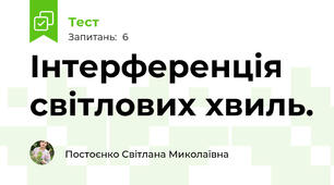 Інтерференція світлових хвиль.