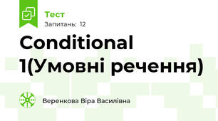 Conditional 1(Умовні речення)