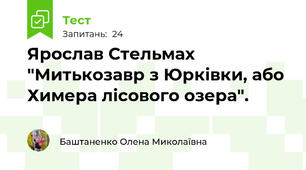 Ярослав Стельмах "Митькозавр з Юрківки, або Химера лісового озера".