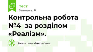 Контрольна робота №4  за розділом «Реалізм».