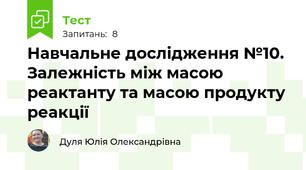 Навчальне дослідження №10. Залежність між масою реактанту та масою продукту реакції