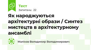 Як народжуються архітектурні образи / Синтез мистецтв в архітектурному ансамблі