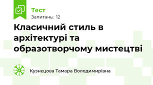 Класичний стиль в архітектурі та образотворчому мистецтві 