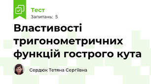 Властивості тригонометричних функцій гострого кута