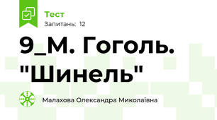 9_М. Гоголь. "Шинель"