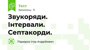 Звукоряди. Інтервали. Септакорди.
