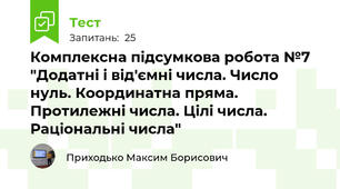 Комплексна підсумкова робота №7 "Додатні і від'ємні числа. Число нуль. Координатна пряма. Протилежні числа. Цілі числа. Раціональні числа"
