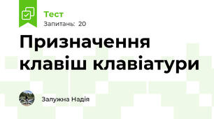 Призначення клавіш клавіатури