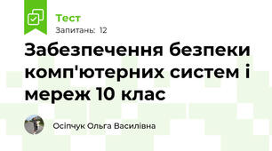 Забезпечення безпеки комп'ютерних систем і мереж 10 клас