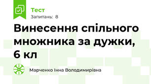 Винесення спільного множника за дужки, 6 кл
