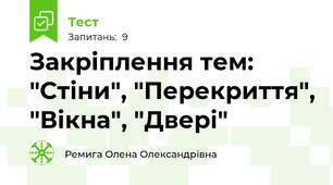 Закріплення тем: "Стіни", "Перекриття", "Вікна", "Двері"