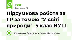 Підсумкова робота за ГР за темою "У світі природи"  5 клас НУШ