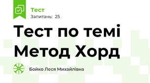 Тест по темі Метод Хорд