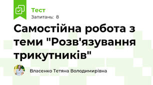 Самостійна робота з теми "Розв'язування трикутників"