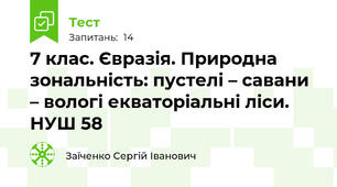 7 клас. Євразія. Природна зональність: пустелі – савани – вологі екваторіальні ліси. НУШ 58