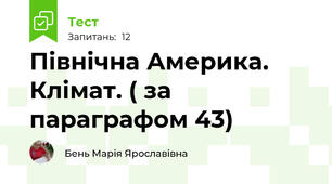 Північна Америка. Клімат. ( за параграфом 43)