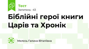 Біблійні герої книги Царів та Хронік