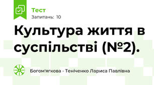 Культура життя в суспільстві (№2).