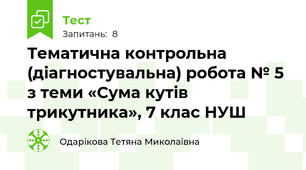 Тематична контрольна (діагностувальна) робота № 5 з теми «Сума кутів трикутника», 7 клас НУШ