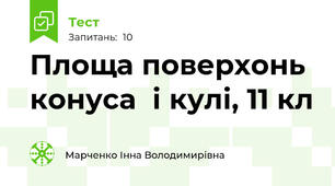 Площа поверхонь конуса  і кулі, 11 кл
