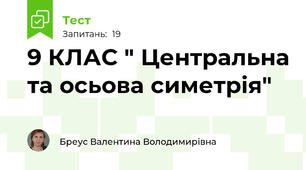 9 КЛАС " Центральна та осьова симетрія"
