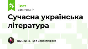 Сучасна українська література