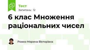6 клас Множення раціональних чисел